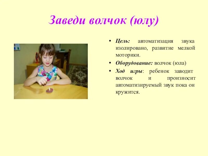 Цель автоматизации звука. Волчок презентация. Цель автоматизации звуков. Игра волчок заводящийся.