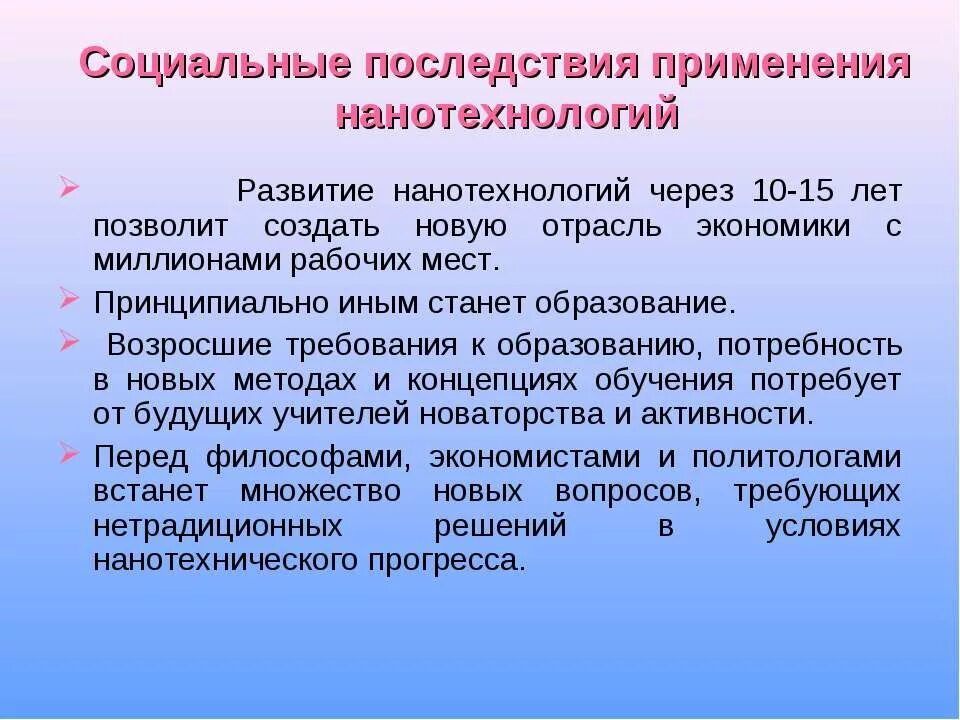 Применять осложнение. Последствия использования новейших технологий. Противоречивые последствия использования новейших технологий. Негативное влияние нанотехнологий. Влияние нанотехнологий на развитие техники.