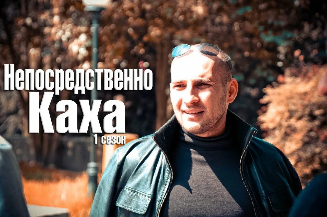Каха ка. Каха и серго.