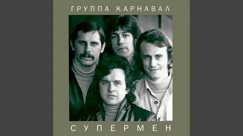 Группа карнавал состав