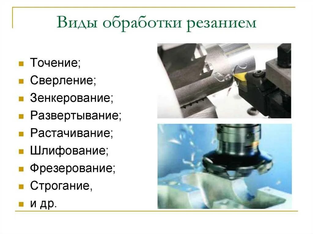 Способ обработки оборудования. Способы обработки материала металл. технология: процесс резания. основные способы обработки металлов резанием. основные методы резания металла.