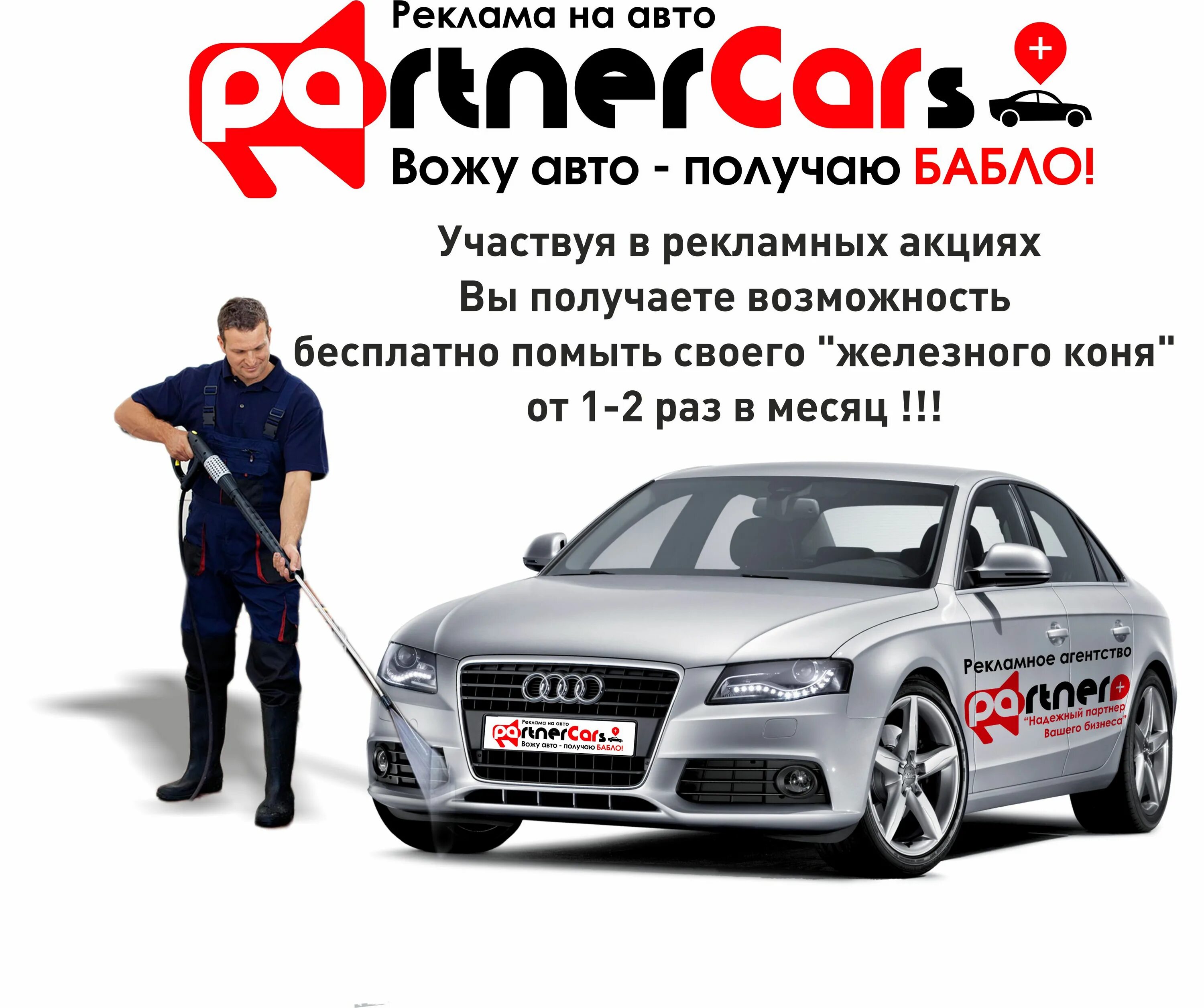 Рекламные наклейки на автомобиль. Рекламные наклейки на автомобиль. Реклама на стекло автомобиля. Платим за рекламу на вашем авто. Платим за рекламу на вашем авто.