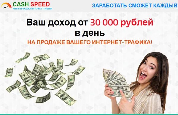 Бот speed cash. Халявные деньги. халява заработок. заработать сможет каждый. примерный доход с трафика.