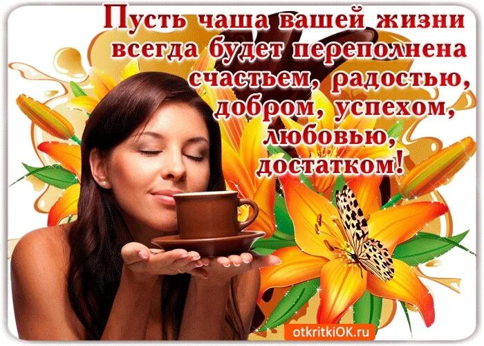 Пусть удача улыбнется мне. Пусть ваш день наполнится добром. пусть в жизни всегда. пусть твоя жизнь будет наполнена счастьем!. пусть ваша жизнь наролнится смсастем и радостью.