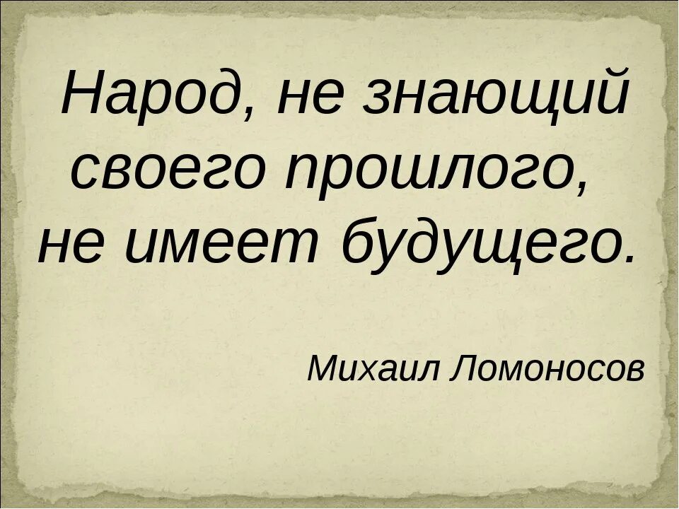 Высказывания про историю. Народ не знаюзий своегопрошлого не имеет будущего. Человек не знающий своего прошлого не имеет будущего. Изречения знать историю. Народ не знающий своей истории.