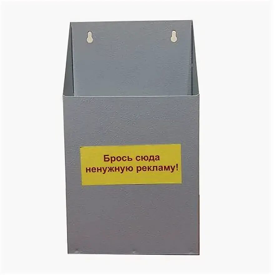 Почтовый ящик для ненужной рекламы. Ящик для ненужной корреспонденции. Ящик для ненужной рекламы. Урна для спама. Ящик для спама.