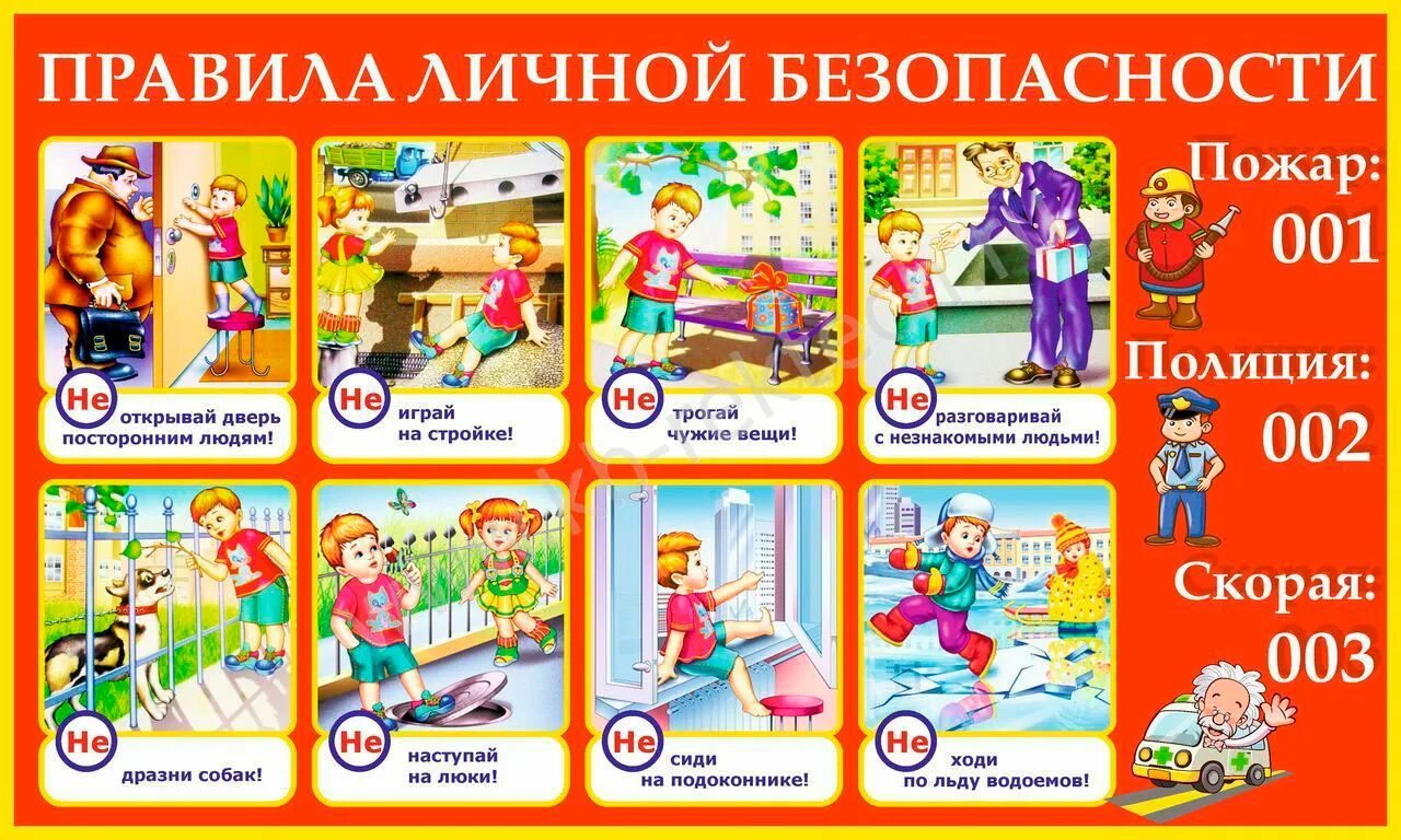 Правила безопасности картинки. Правила личной безопасности. Правила ичной безопаснос. Правила безопасности для детей. Личная безопасность для детей.