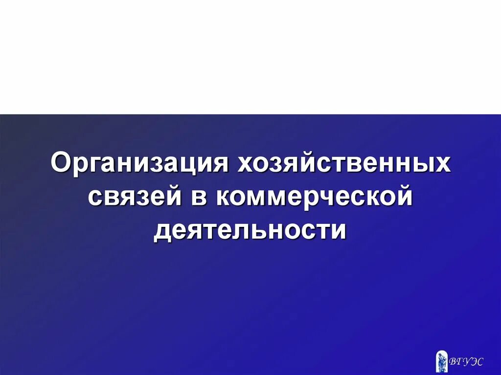 система хозяйственных связей. организация хозяйственных связей в оптовой торговле. классификация хозяйственных связей в торговле. прямые хозяйственные связи. хозяйственные связи с поставщиками товаров.
