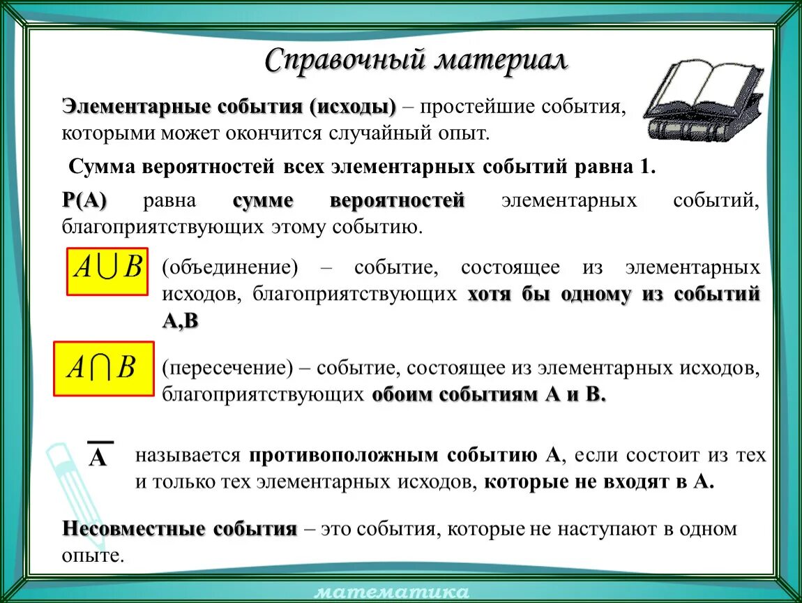 Правила вероятностей элементарных событий. Сумма элементарных событий. Элементарный исход в теории вероятности это. Элементарные события случайные события 8 класс теория вероятности. Справочный материал по теории вероятности.