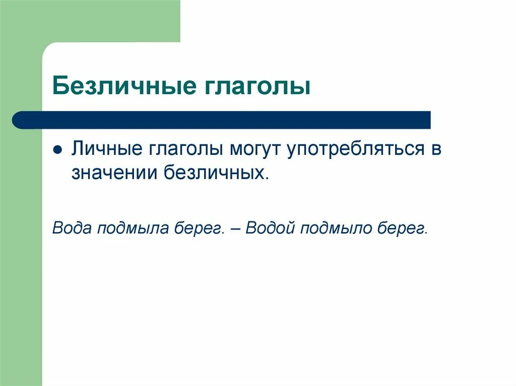 Какого значения нет у безличных глаголов. Безличная форма личного глагола. Личный глагол в безличном значении. Безличные глаголы примеры. Личные и безличные глаголы примеры.