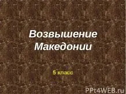 Тест по истории возвышение македонии. Тест по истории возвышение македонии