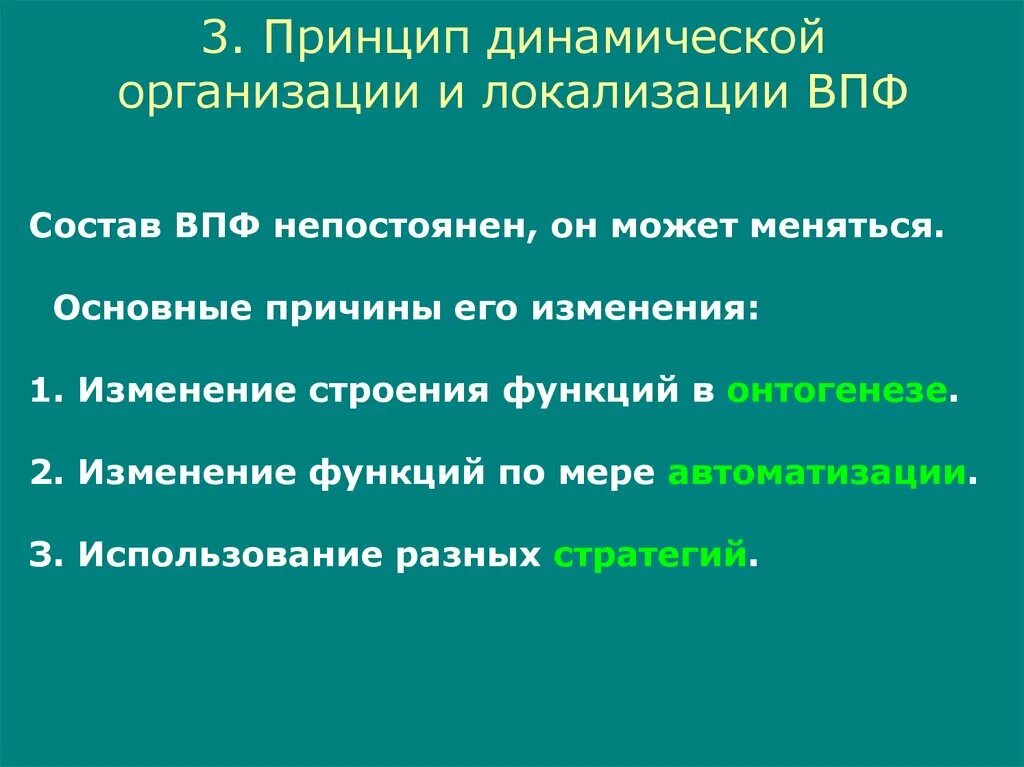 Динамическая локализация высших психических функций. Динамическая организация и локализация впф.. принципы локализации высших психических функций.