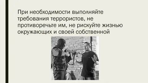 Требование террориста