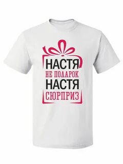 Настя с ней