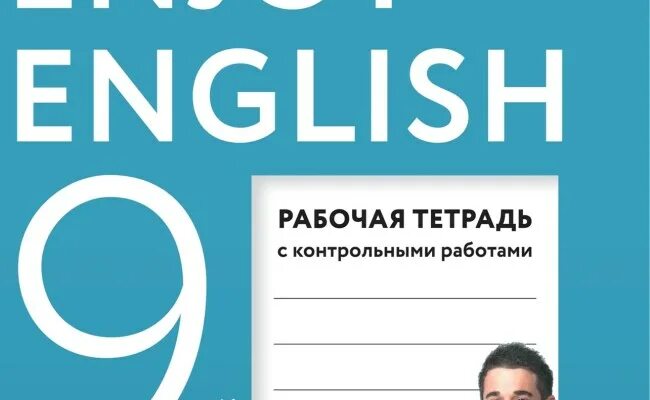 Контрольная 9 класс английский биболетова. Тетрадь по англ.яз 9 кл. Биболетова. Enjoy English 9 класс рабочая тетрадь биболетова. Английскому языку за 9 класс: рабочая тетрадь 2. enjoy English. Биболетова м.з.. Enjoy English английский 9 класс. Рабочая тетрадь.