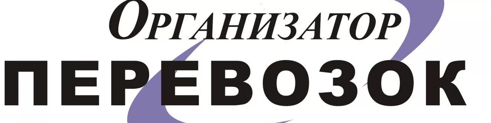 Организатор перевозок. Организатор перевозок логотип. СПБ ГКУ организатор перевозок. ГКУ организатор перевозок логотип.