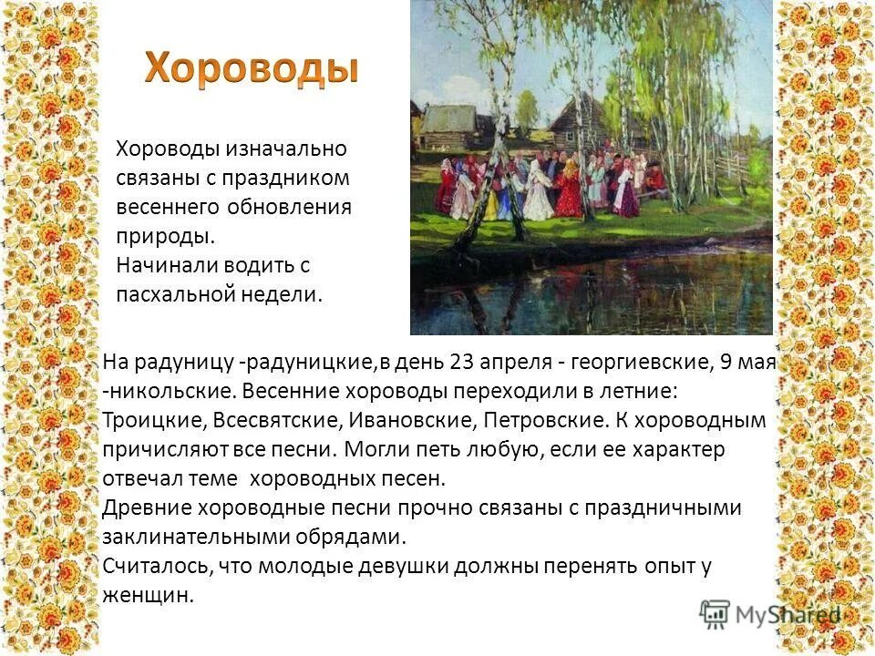 хороводные песни. русские народные обычаи. виды хороводов на руси. что такое хоровод определение для детей. песенные традиции русского народа.