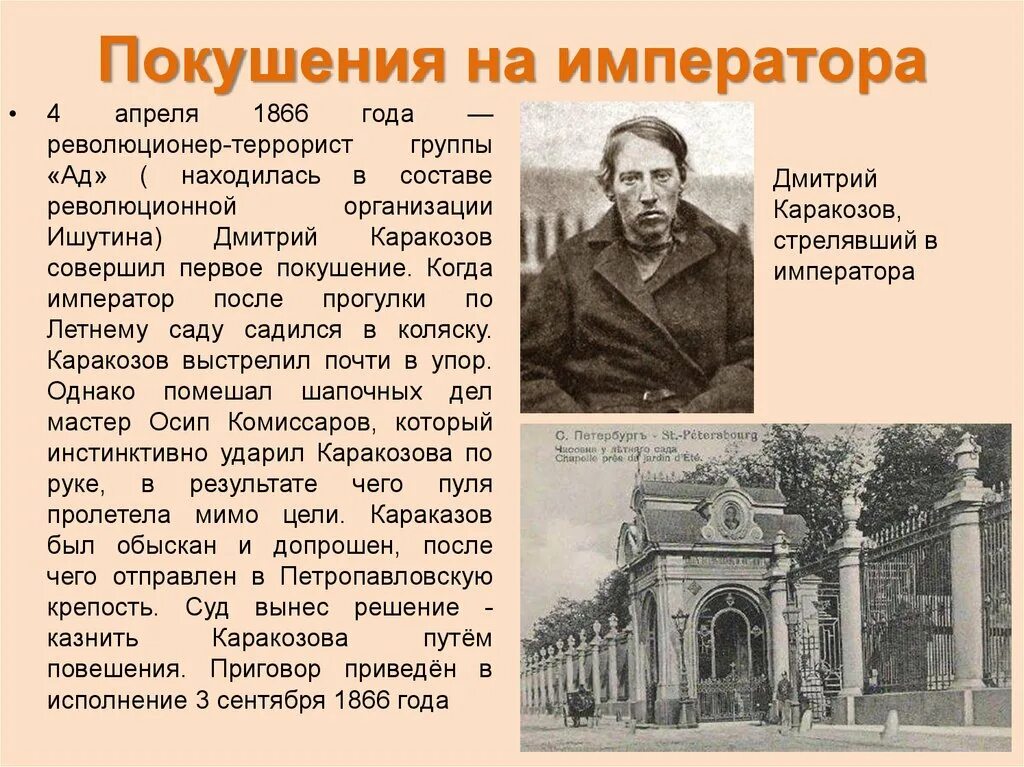 Слово покушение. 1866 Каракозов.