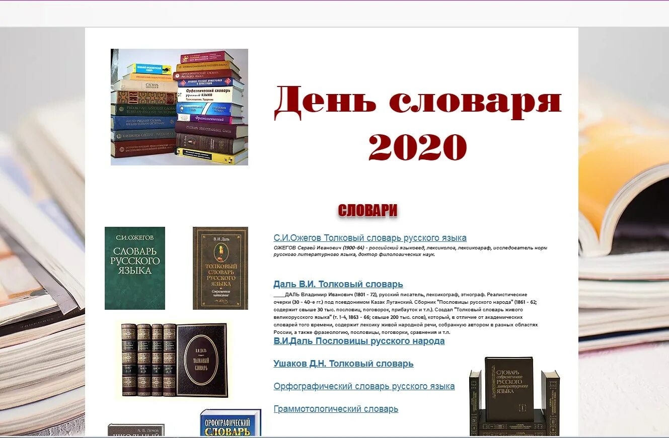 Сайт по сборнику словарей за 2023 год. День словаря. Всероссийский конкурс словарный урок. Конкурс словари урок русского. День словаря конкурс словарный урок.