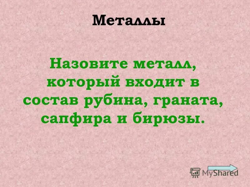 Гранат пироп минерал. Пироп в кимберлите. Гранат альмандин камень. Металл входящий в состав рубина граната. Металл входящий в состав рубина граната.