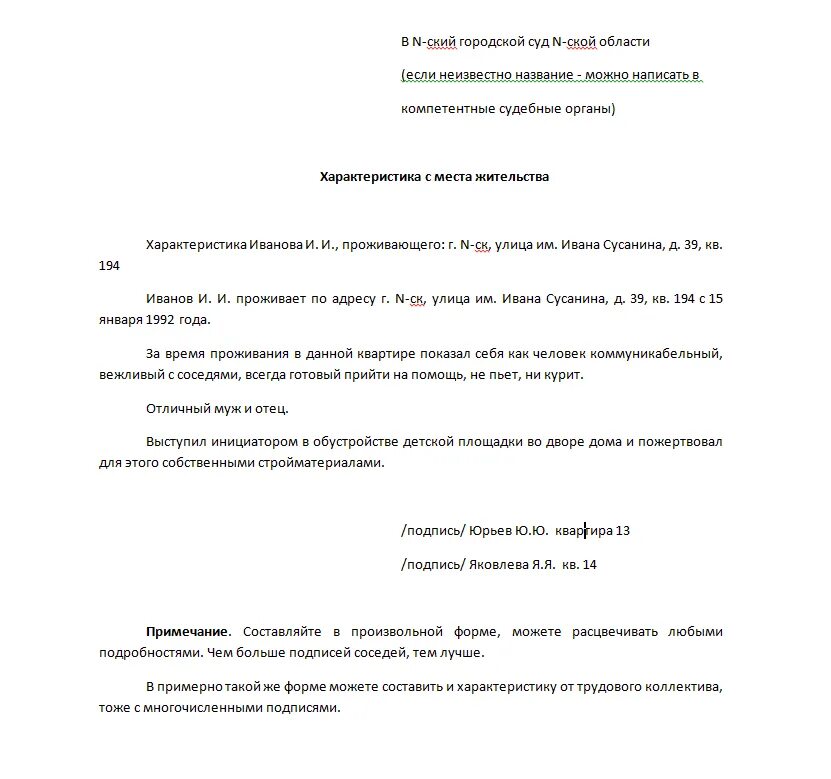 Характеристика в суде обвиняемого. Бытовая характеристика от соседей образец для суда образец. Пример написания характеристики для суда от соседей. Характеристика от соседей для суда бланк. Форма написания характеристики для суда от соседей образец.