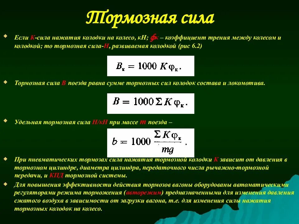 Какая ступень торможения. Удельная тормозная сила поезда. Удельная тормозная сила поезда формула. Формула тормозной силы поезда. Сила торможения формула.