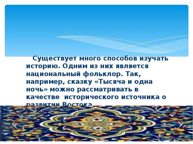 Тысяча и одна ночь содержание. Исследовательский проект сказки тысячи и одной ночи. Сказка тысяча и одна ночи проект. 1000 И одна ночь как исторический источник. Презентация к сказки 1000 и 1 ночь.