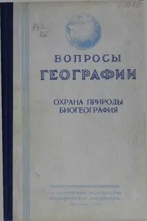 Вопросы географии сборники