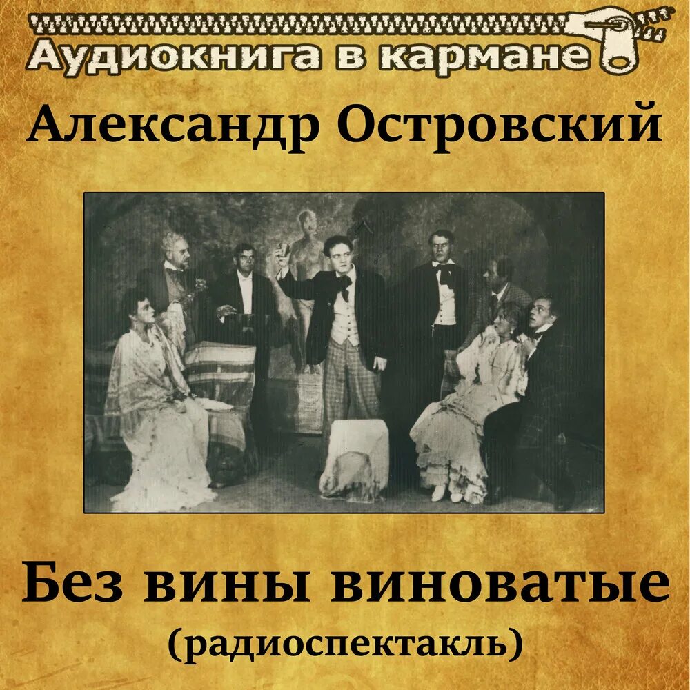 Пьеса без вины виноватые Островский. Без вины виноватые Островский книга. Без вины виноватые сюжет кратко