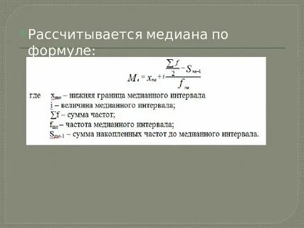 Понятия о медиане в статистике