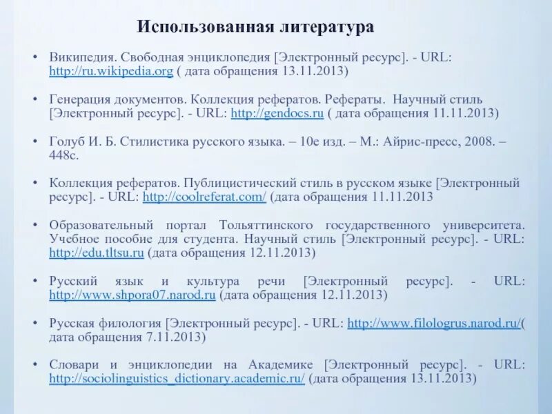 Как оформлять список электронных источников. Оформление списка использованной литературы. Оформление списка литературы электронный ресурс. Список использованной литературы ссылки. Электронные источники в списке литературы.