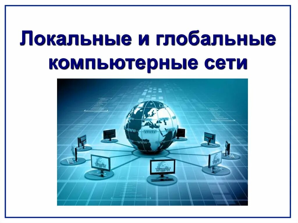 Локальные и глобальные компьютерные сети. Локальные и глобальные вычислительные сети. Глобальное и локальное. Что такое локальная сеть, Глобальная сеть?. Локальные и глобальные компьютерные сети босова