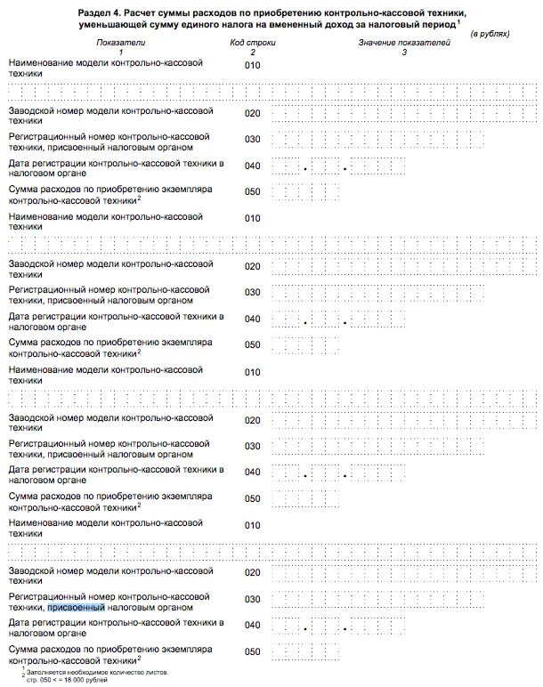 Ошибка 4 в налоговой декларации. Анкета регистрации контрольно-кассовой техники. Наименование модели контрольно-кассовой техники. Анкета кассовой техники. Декларация по единому налогу на вмененный доход.