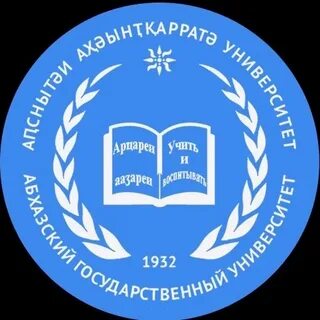 Сайт абхазского государственного университета