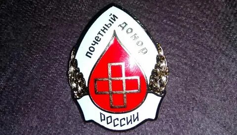 Почетным донорам в 2025 году