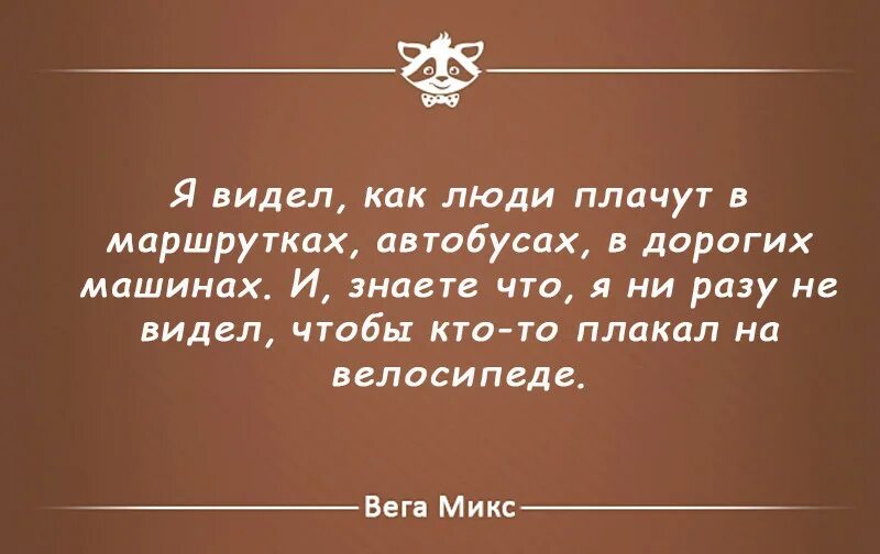 Тем кто ни разу не. Никто не видел плачущего на велосипеде. Я не видел плачущих на велосипеде. Никогда не видел как плачут люди на велосипеде. Я никогда не видел человека плачущего на велосипеде.