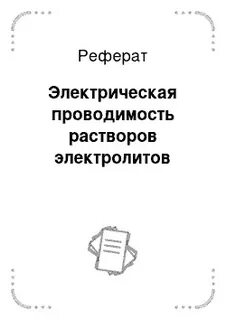 Электрическая проводимость растворов электролитов
