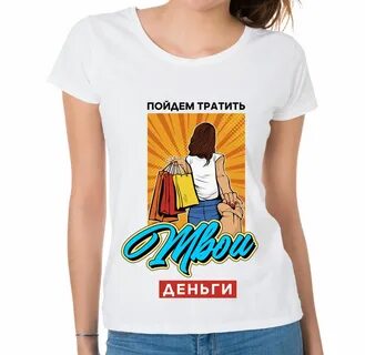 Дай мне твои деньги