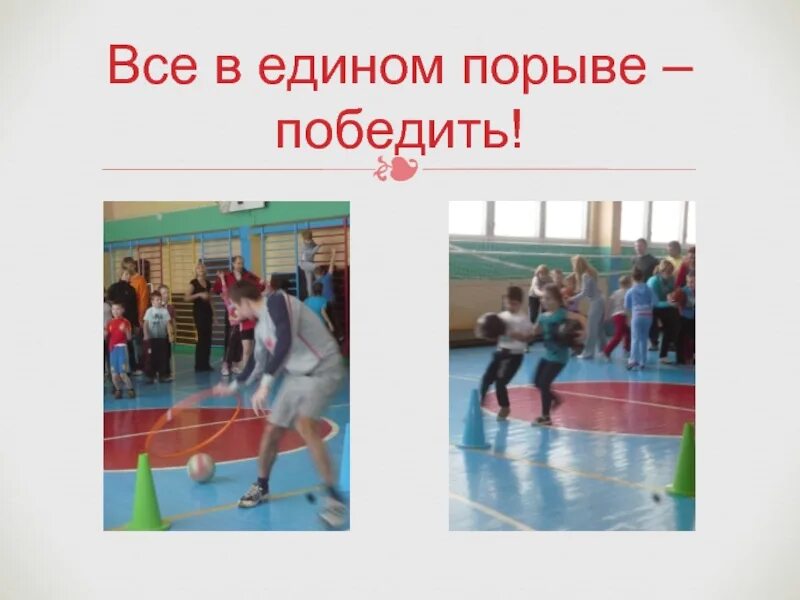 Под таким девизом прошло
