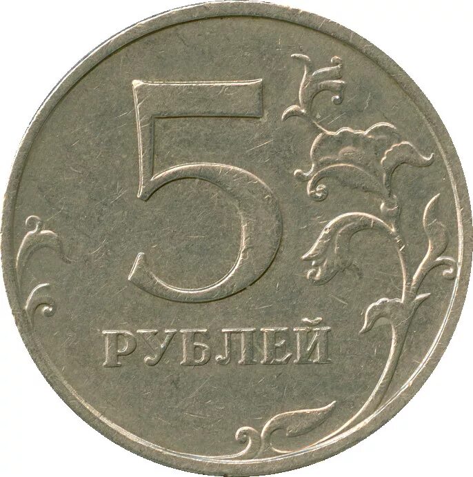 В среднем 5 рублей. 5 Рублей. Пять рублей 1997 года. 5 Рублей 1997 года. Монета 5 рублей 2009 года.