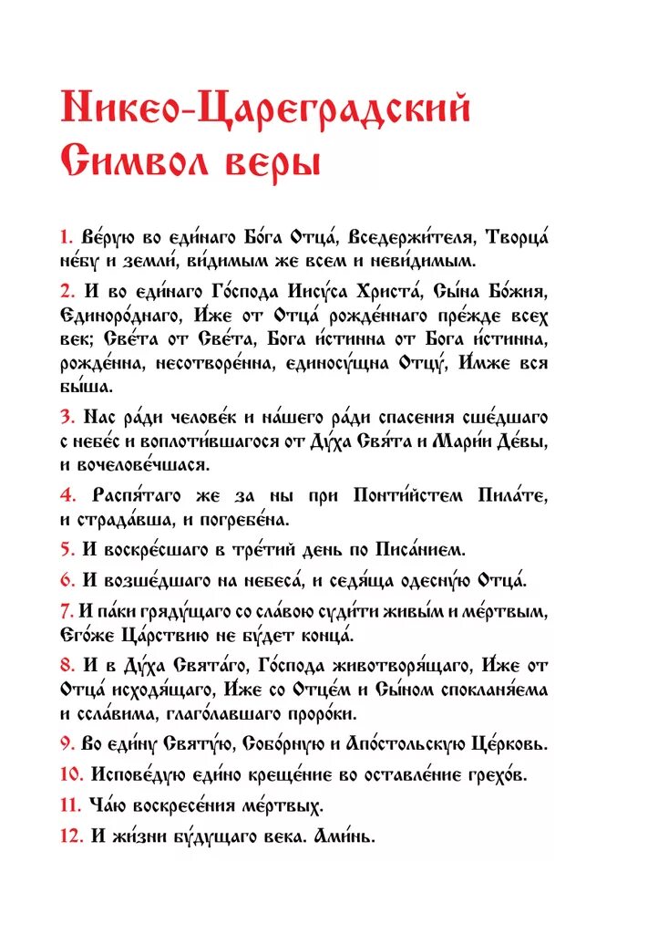 Символ веры молитва текст молитва символ веры текст. Символ веры Верую во единого Бога. Верую символ веры текст. Молитва Верую во единого Бога отца. Молитва для крещения с ударениями