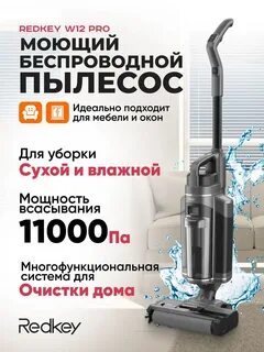 Моющий вертикальный пылесос redkey w12