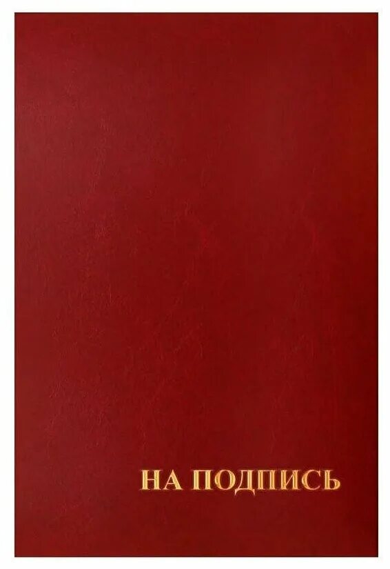 Папка адресная а4 бумвинил бордовая. Папка адресная "на подпись". Папка адресная на подпись а4 бумвинил. Обложка на подпись. Красный бумвинил.