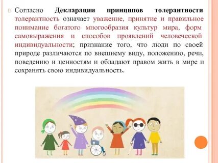 Взаимоуважение и толерантность