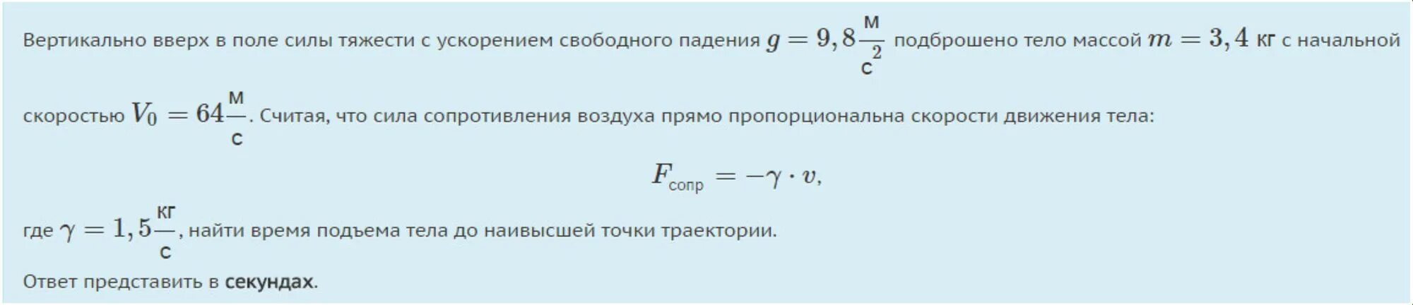 Ускорение свободного падения вверх. Сила сопротивления воздуха пропорциональна скорости тела. скорость свободного падения тела 9.8. тело массой 0.8 подбросили вертикально вверх с начальной скоростью. ускорение в поле силы тяжести.