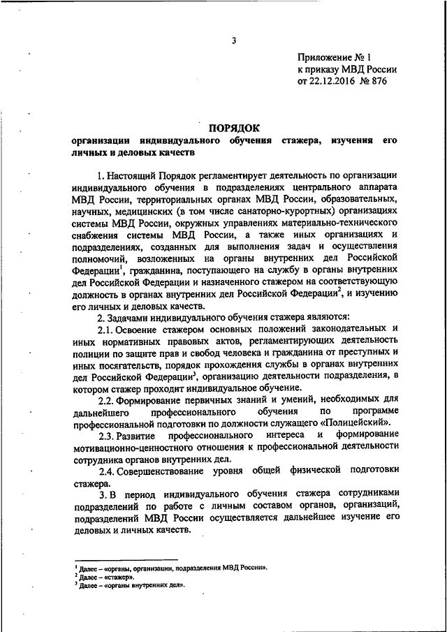 Приказ 876 пр. План стажировки МВД. Приказ на стажировку МВД. Заключение стажировки полиция. План индивидуального обучения сотрудника МВД.