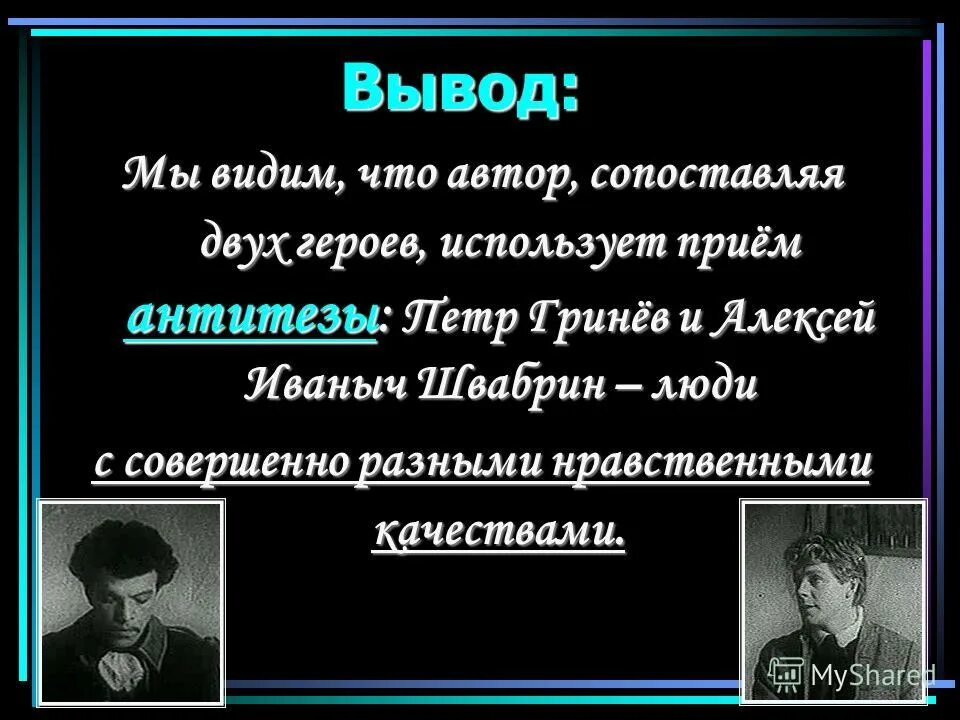 Внешность швабрина. Презентация на тему Швабрин. Капитанская дочка Гринев и Швабрин вывод. Вывод о Гриневе и Швабрине. Вывод Гринева и Швабрина.