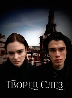 Творец слез герои