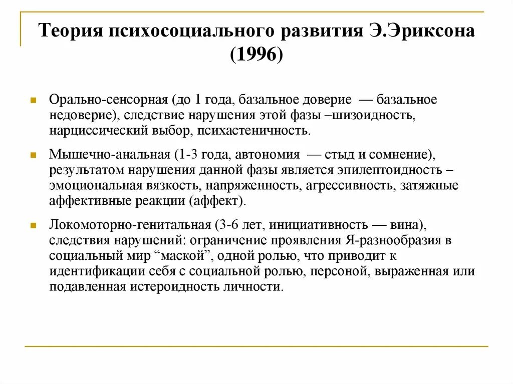 Теория психосоциального развития э. Эриксона.. 3. Эпигенетическая теория развития личности э. Эриксона.. Социогенетическая теория развития личности э. Эриксона. Психоаналитическая теория личности э Эриксона.