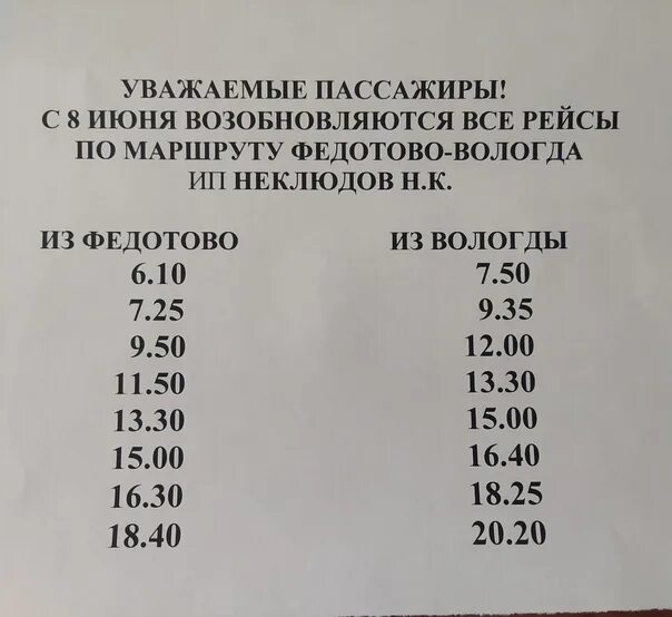 Расписание маршруток сосновка. Расписание автобусов Вологда-Федотово Кипелово. Расписание автобусов Федотово Вологда. Расписание автобусов Вологда Стризнево. Автовокзал Вологда Федотово расписание.